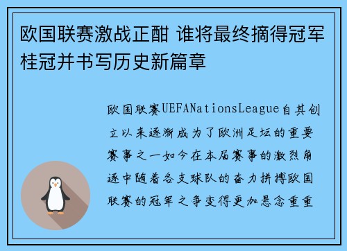 欧国联赛激战正酣 谁将最终摘得冠军桂冠并书写历史新篇章