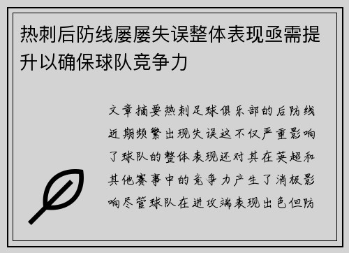 热刺后防线屡屡失误整体表现亟需提升以确保球队竞争力