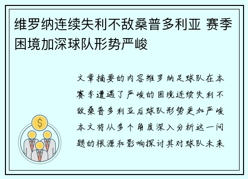 维罗纳连续失利不敌桑普多利亚 赛季困境加深球队形势严峻
