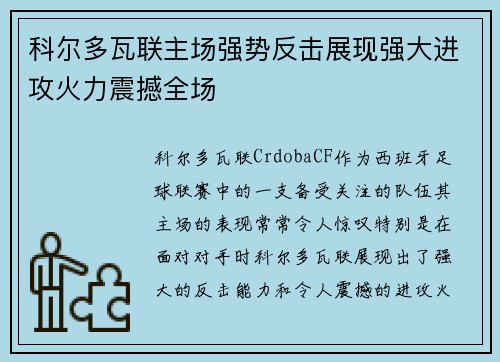 科尔多瓦联主场强势反击展现强大进攻火力震撼全场