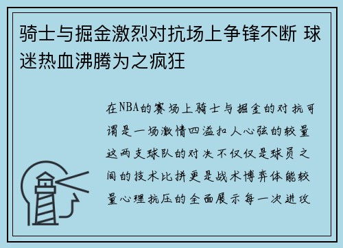 骑士与掘金激烈对抗场上争锋不断 球迷热血沸腾为之疯狂