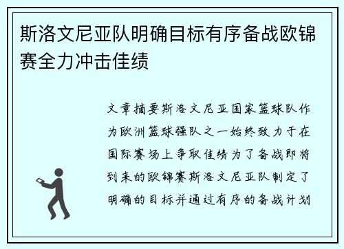 斯洛文尼亚队明确目标有序备战欧锦赛全力冲击佳绩