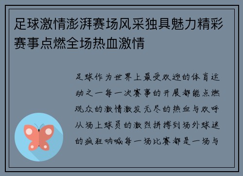 足球激情澎湃赛场风采独具魅力精彩赛事点燃全场热血激情