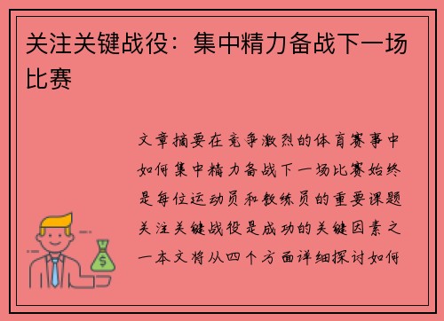 关注关键战役：集中精力备战下一场比赛