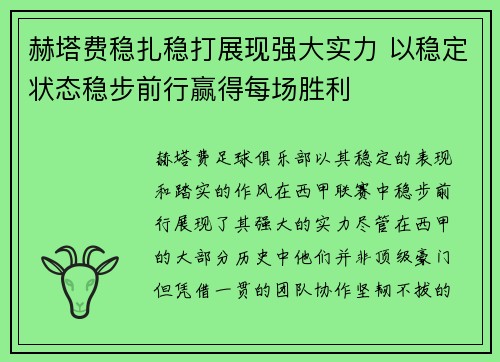 赫塔费稳扎稳打展现强大实力 以稳定状态稳步前行赢得每场胜利