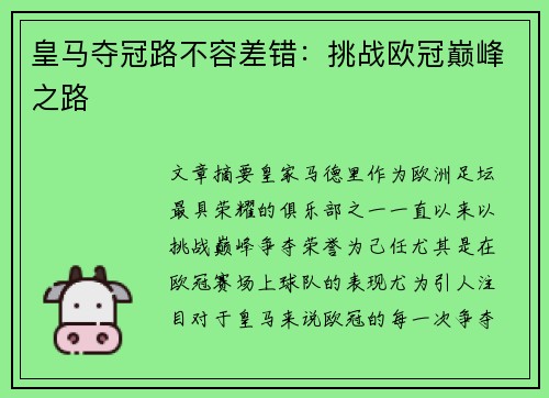 皇马夺冠路不容差错：挑战欧冠巅峰之路