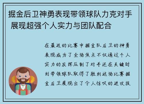 掘金后卫神勇表现带领球队力克对手 展现超强个人实力与团队配合