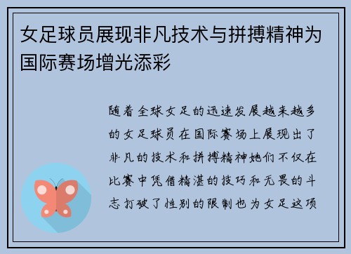 女足球员展现非凡技术与拼搏精神为国际赛场增光添彩