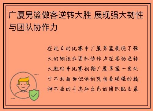 广厦男篮做客逆转大胜 展现强大韧性与团队协作力