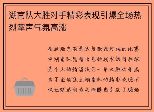 湖南队大胜对手精彩表现引爆全场热烈掌声气氛高涨
