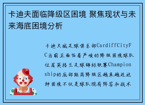 卡迪夫面临降级区困境 聚焦现状与未来海底困境分析