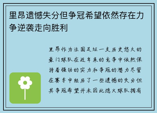 里昂遗憾失分但争冠希望依然存在力争逆袭走向胜利