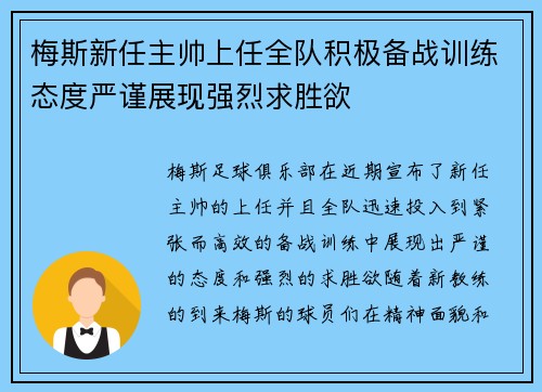梅斯新任主帅上任全队积极备战训练态度严谨展现强烈求胜欲