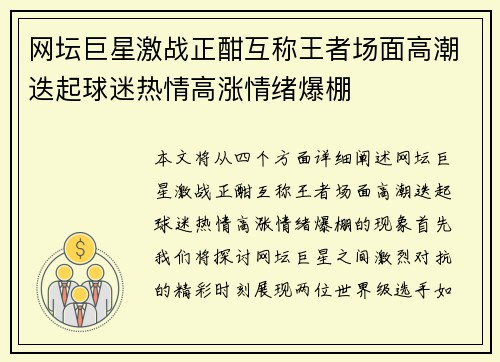 网坛巨星激战正酣互称王者场面高潮迭起球迷热情高涨情绪爆棚