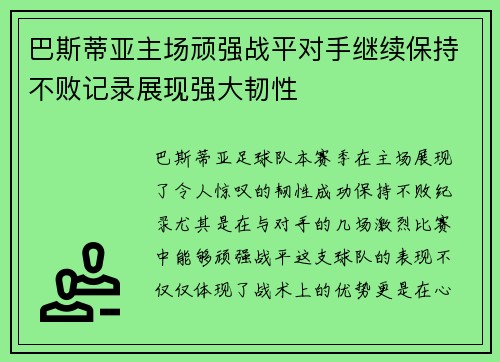 巴斯蒂亚主场顽强战平对手继续保持不败记录展现强大韧性