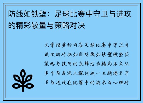 防线如铁壁：足球比赛中守卫与进攻的精彩较量与策略对决