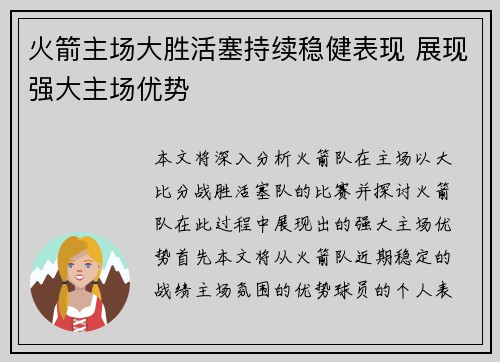 火箭主场大胜活塞持续稳健表现 展现强大主场优势