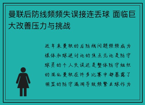曼联后防线频频失误接连丢球 面临巨大改善压力与挑战