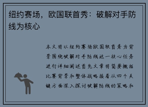 纽约赛场，欧国联首秀：破解对手防线为核心