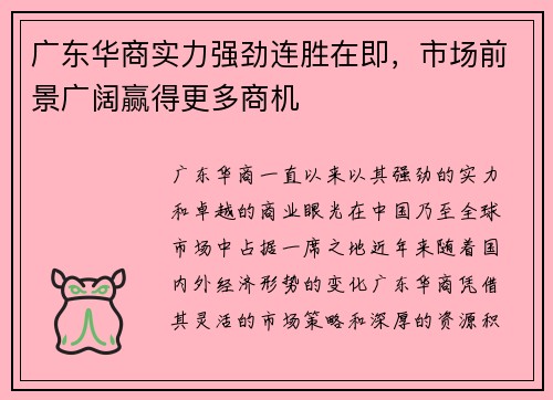 广东华商实力强劲连胜在即，市场前景广阔赢得更多商机