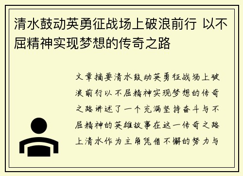 清水鼓动英勇征战场上破浪前行 以不屈精神实现梦想的传奇之路