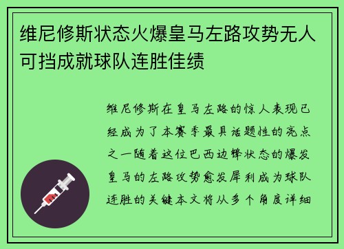 维尼修斯状态火爆皇马左路攻势无人可挡成就球队连胜佳绩