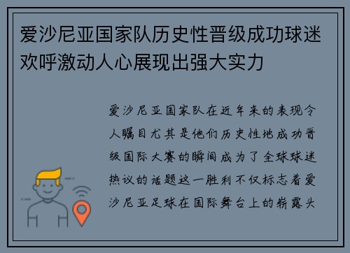 爱沙尼亚国家队历史性晋级成功球迷欢呼激动人心展现出强大实力