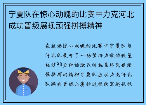 宁夏队在惊心动魄的比赛中力克河北成功晋级展现顽强拼搏精神