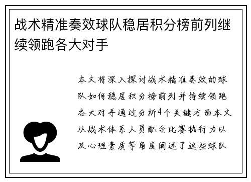 战术精准奏效球队稳居积分榜前列继续领跑各大对手
