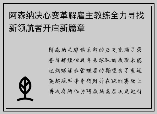 阿森纳决心变革解雇主教练全力寻找新领航者开启新篇章