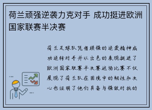 荷兰顽强逆袭力克对手 成功挺进欧洲国家联赛半决赛