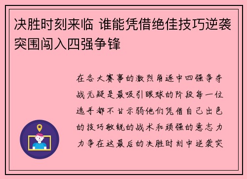 决胜时刻来临 谁能凭借绝佳技巧逆袭突围闯入四强争锋