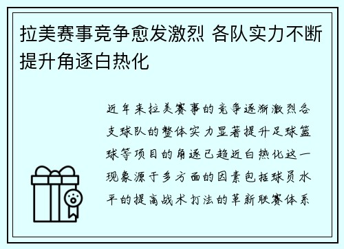 拉美赛事竞争愈发激烈 各队实力不断提升角逐白热化