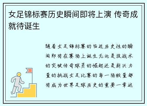 女足锦标赛历史瞬间即将上演 传奇成就待诞生