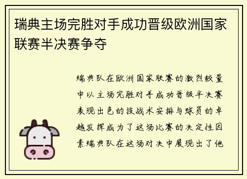 瑞典主场完胜对手成功晋级欧洲国家联赛半决赛争夺