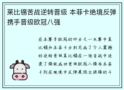 莱比锡苦战逆转晋级 本菲卡绝境反弹携手晋级欧冠八强