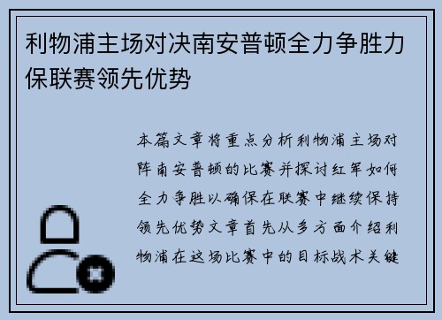 利物浦主场对决南安普顿全力争胜力保联赛领先优势