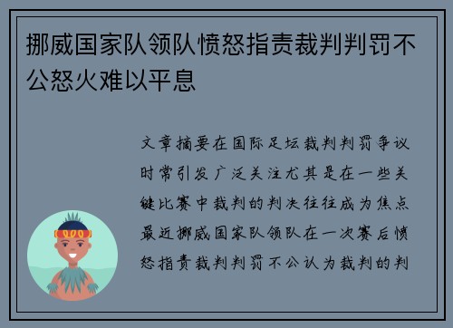 挪威国家队领队愤怒指责裁判判罚不公怒火难以平息