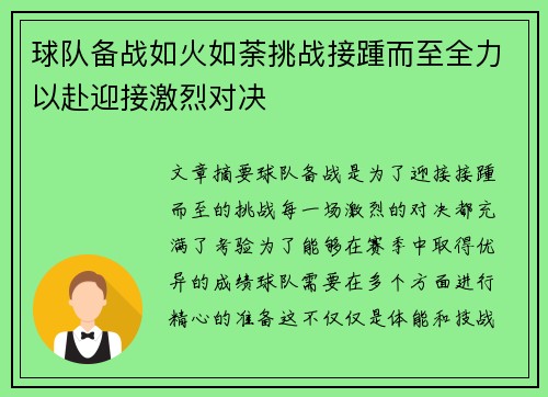 球队备战如火如荼挑战接踵而至全力以赴迎接激烈对决
