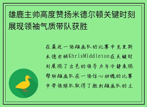雄鹿主帅高度赞扬米德尔顿关键时刻展现领袖气质带队获胜