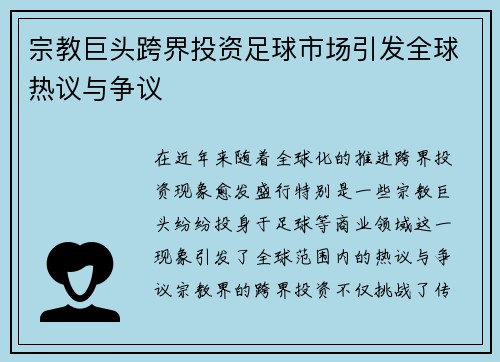 宗教巨头跨界投资足球市场引发全球热议与争议