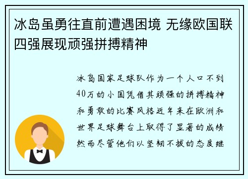 冰岛虽勇往直前遭遇困境 无缘欧国联四强展现顽强拼搏精神
