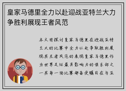 皇家马德里全力以赴迎战亚特兰大力争胜利展现王者风范