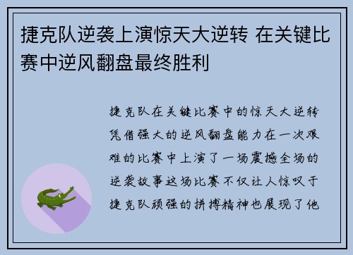 捷克队逆袭上演惊天大逆转 在关键比赛中逆风翻盘最终胜利