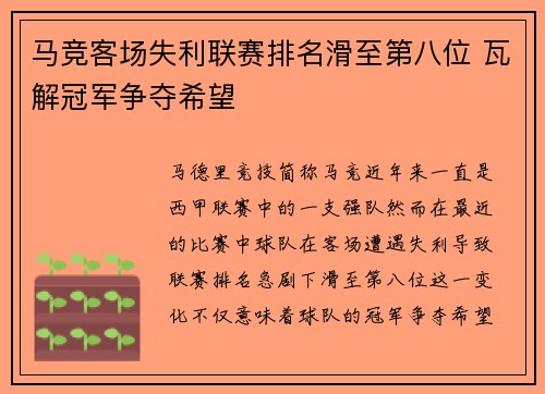 马竞客场失利联赛排名滑至第八位 瓦解冠军争夺希望