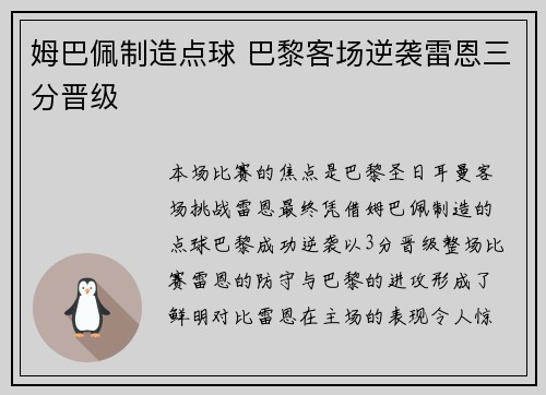 姆巴佩制造点球 巴黎客场逆袭雷恩三分晋级