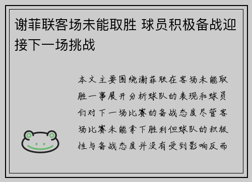 谢菲联客场未能取胜 球员积极备战迎接下一场挑战