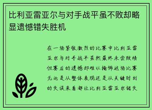 比利亚雷亚尔与对手战平虽不败却略显遗憾错失胜机