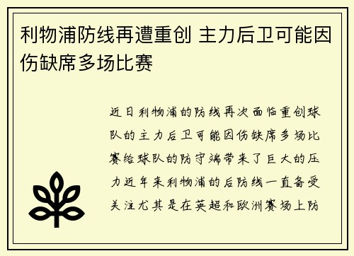 利物浦防线再遭重创 主力后卫可能因伤缺席多场比赛