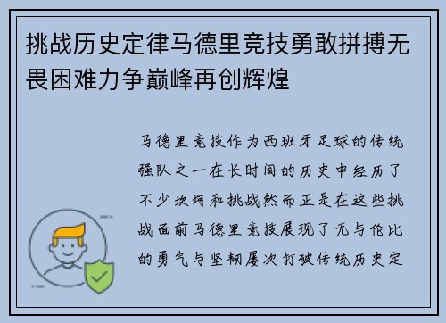 挑战历史定律马德里竞技勇敢拼搏无畏困难力争巅峰再创辉煌